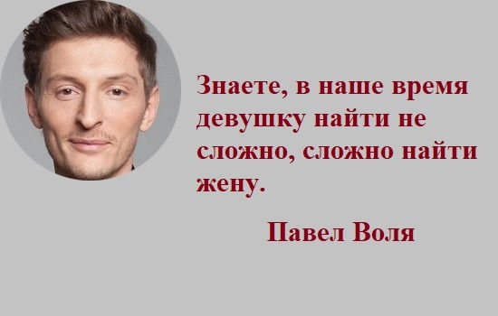 Цитата Павла Воли про жену