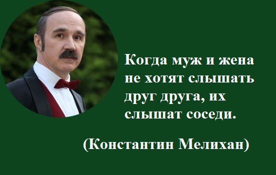 Цитата про жену Константина Мелихана