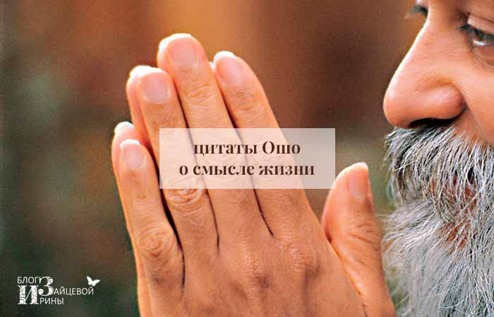 Цитаты Ошо
