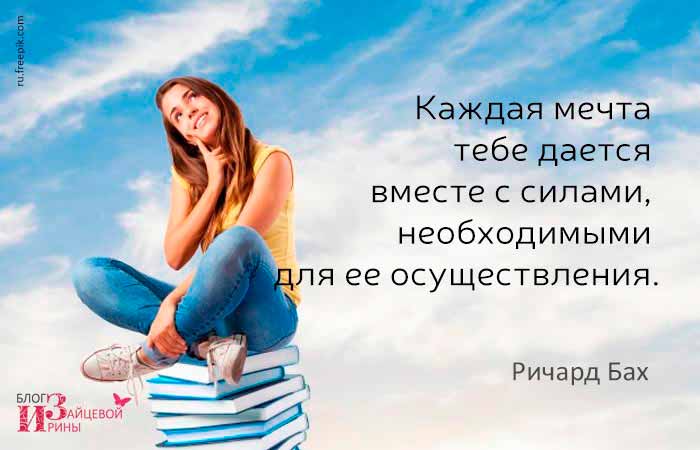 цитаты про мечты сбываются