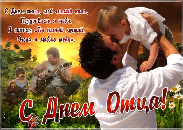 День отца