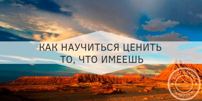 как научиться ценить то что имеешь
