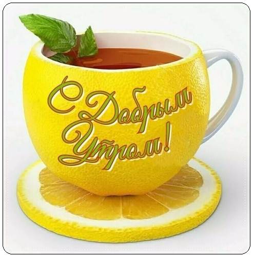 Красивые пожелания с добрым утром мужчине