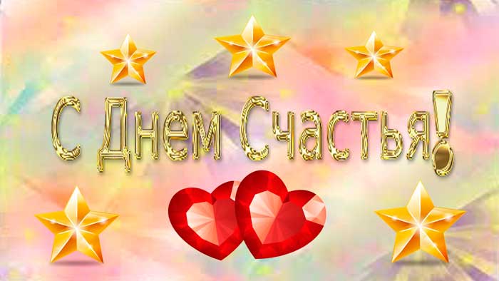 поздравление с Днем счастья