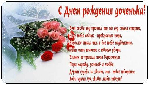 Поздравления доченьке с днем рождения своими словами