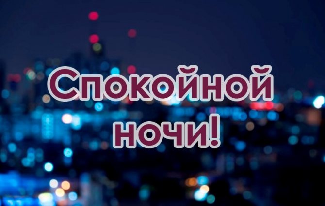 Пожелания на ночь