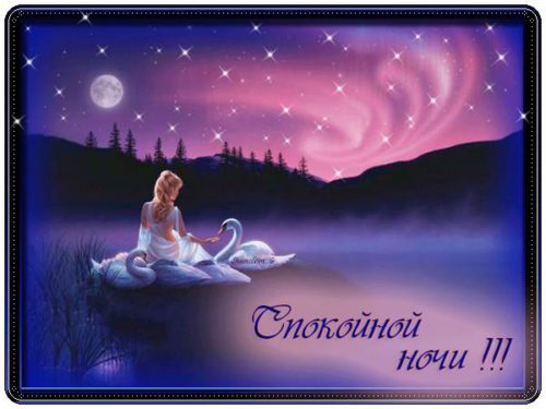 Пожелания спокойной ночи в прозе (своими словами)