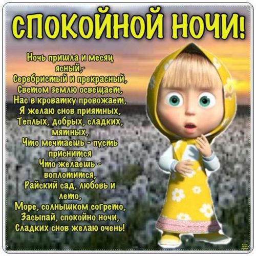 Пожелания спокойной ночи в прозе (своими словами)
