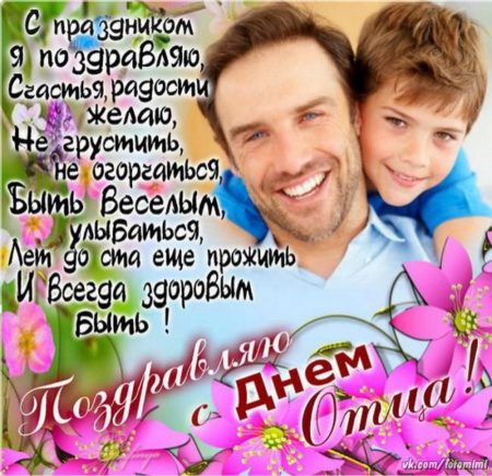 С днём папы - картинки поздравления с праздником на день отца к 20 июня 2021