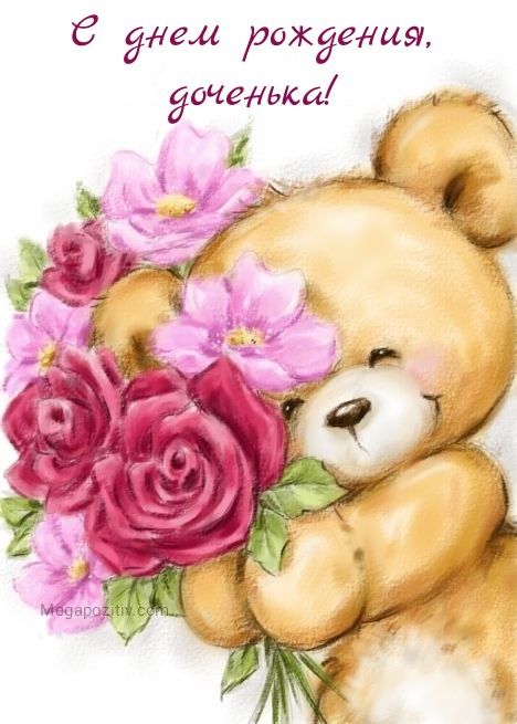 С днём рождения дочери