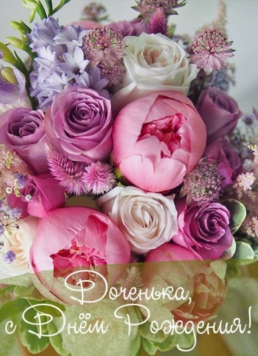 С днём рождения дочери