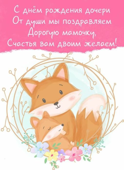 С днём рождения дочери