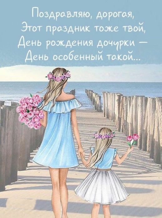 С днём рождения дочери