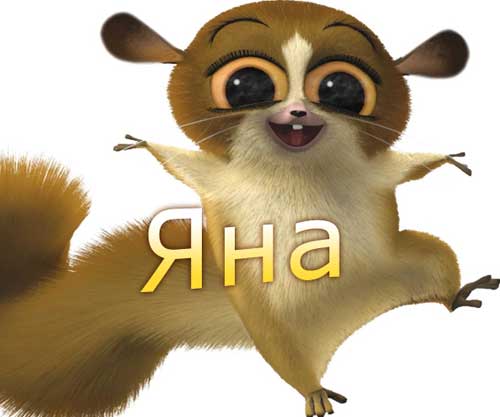 Смешные стихи про яну