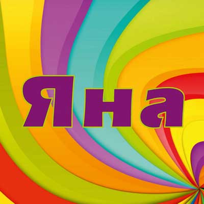 Смешные стихи про яну