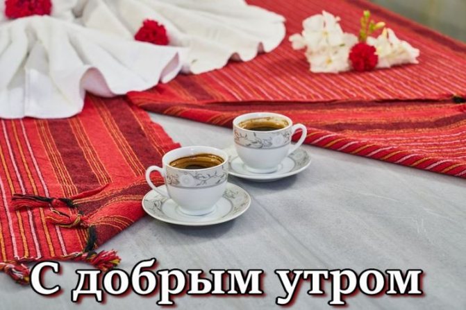 Смс с добрым утром мужчине разные варианты