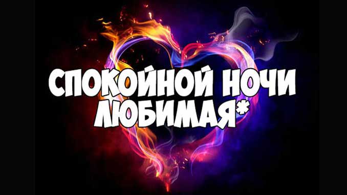 спокойной ночи любимая пожелание