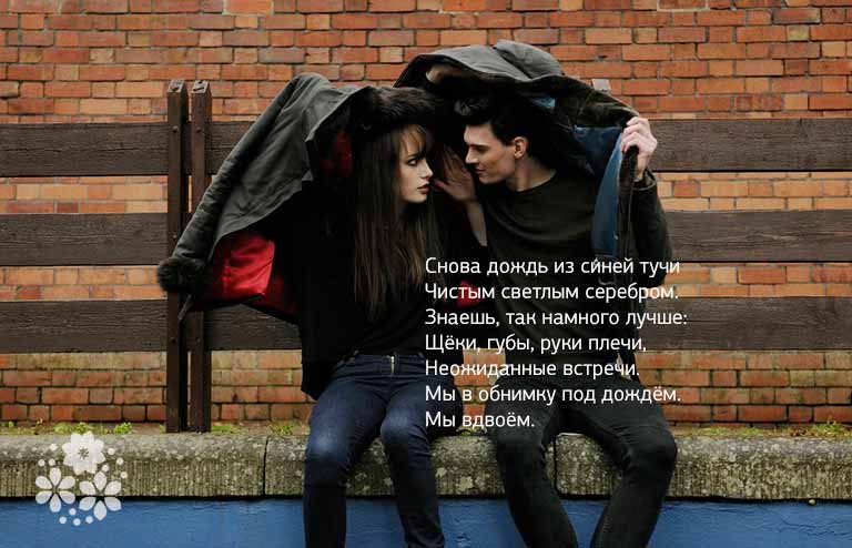 Стихи – «Двое под дождем»