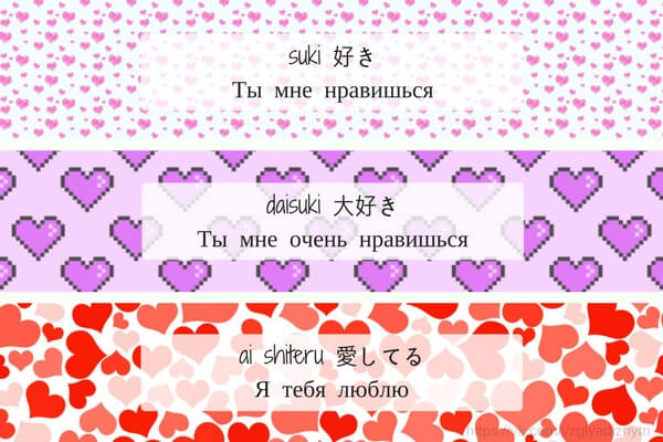 Я тебя люблю по-японски